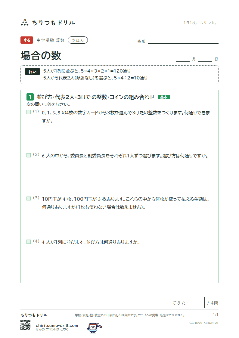 場合の数 きほん その1の見本