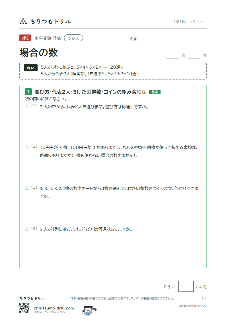 場合の数 きほん その2の見本