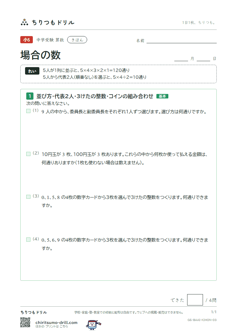 場合の数 きほん その3の見本