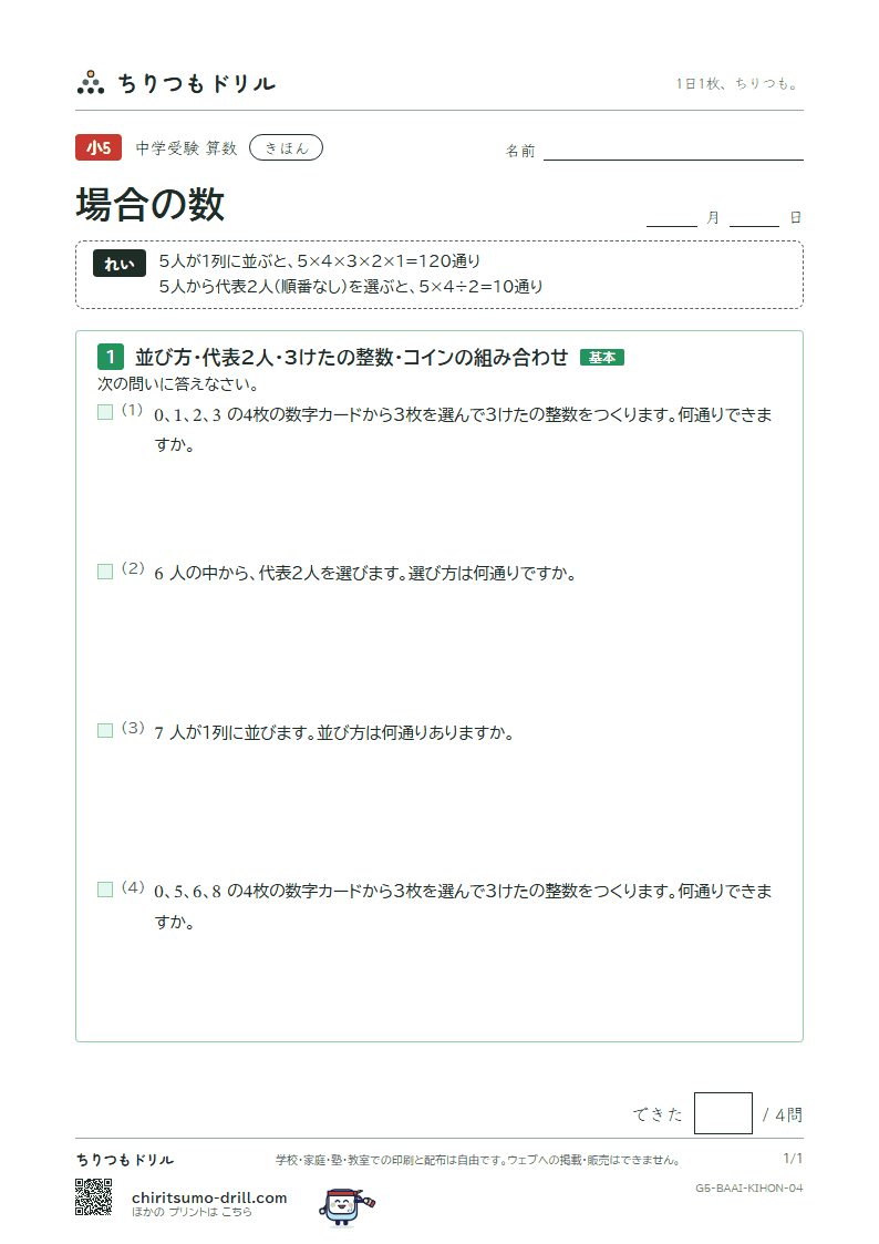 場合の数 きほん その4の見本