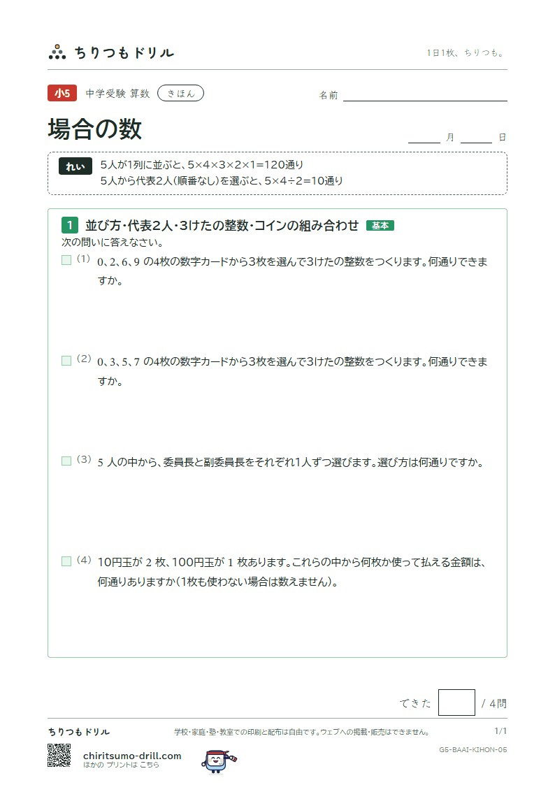 場合の数 きほん その5の見本