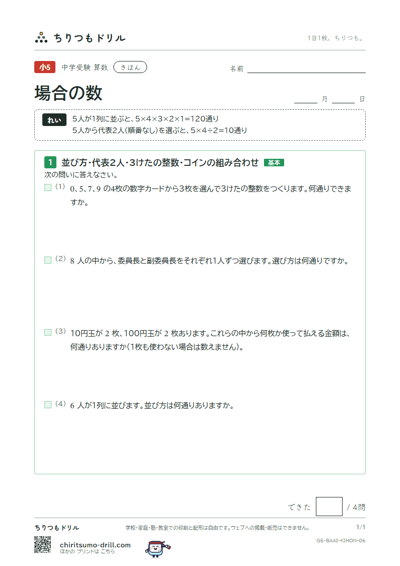 場合の数 きほん その6の見本