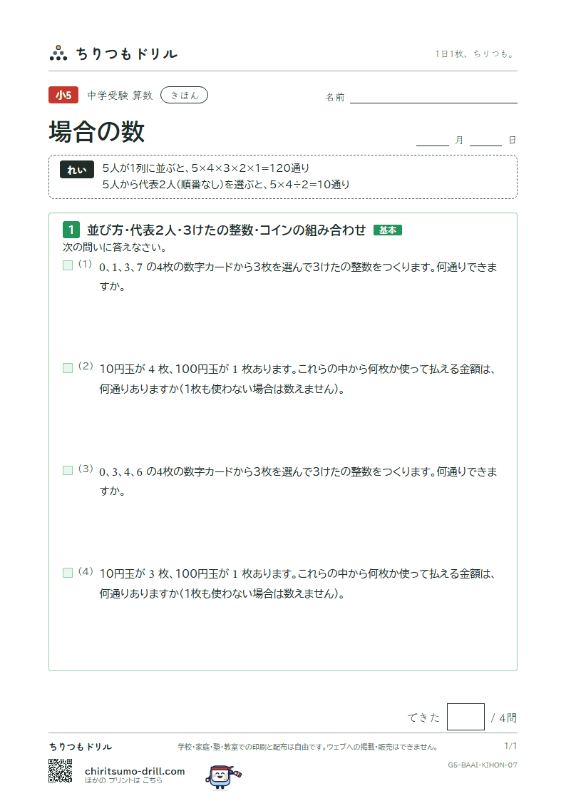 場合の数 きほん その7の見本