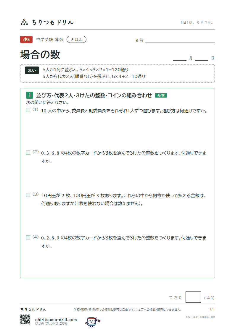 場合の数 きほん その8の見本