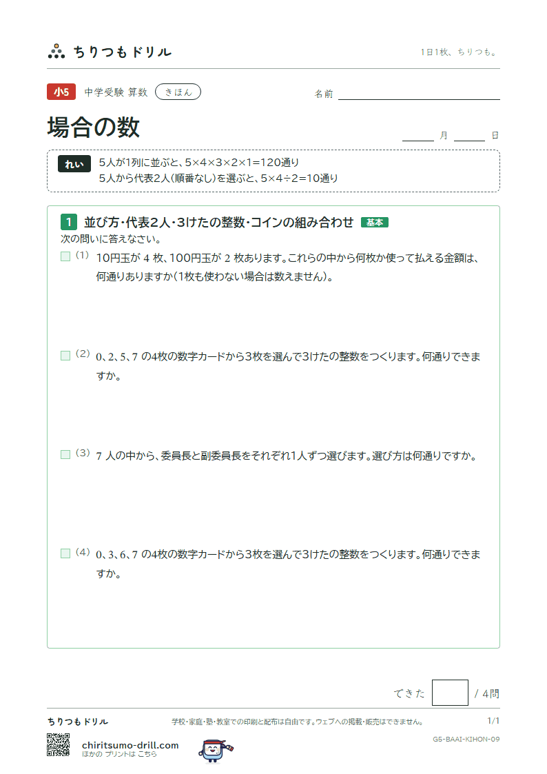 場合の数 きほん その9の見本