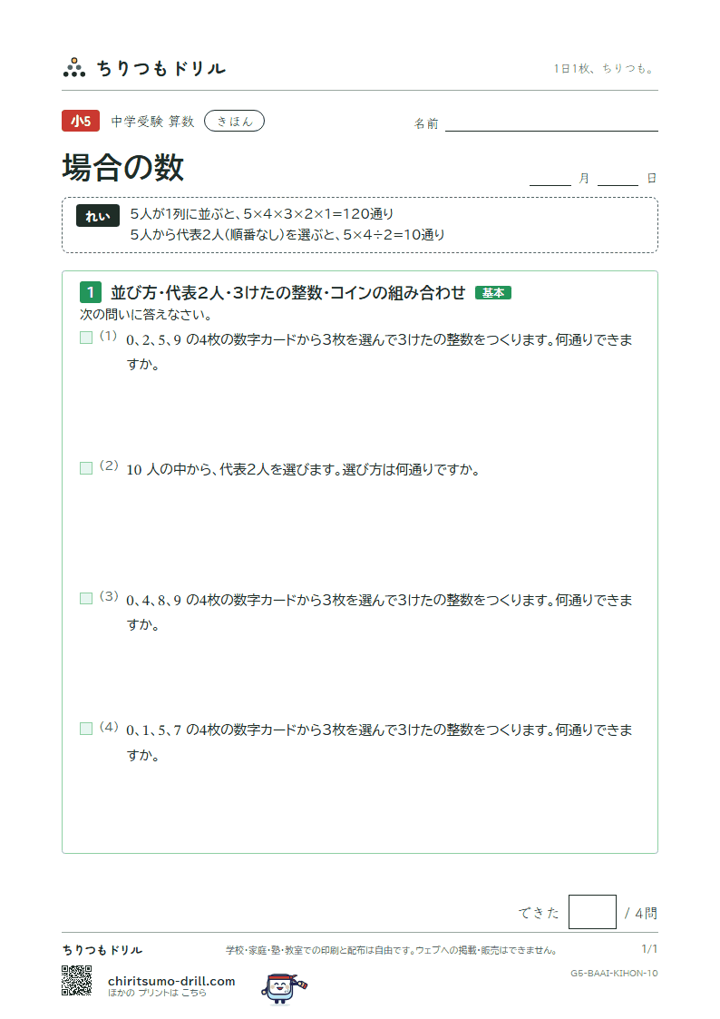 場合の数 きほん その10の見本