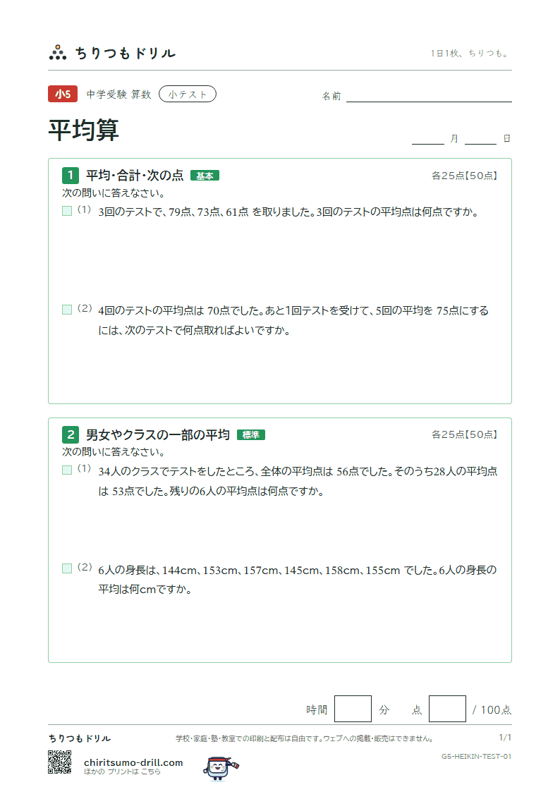 平均算 小テスト その1の見本