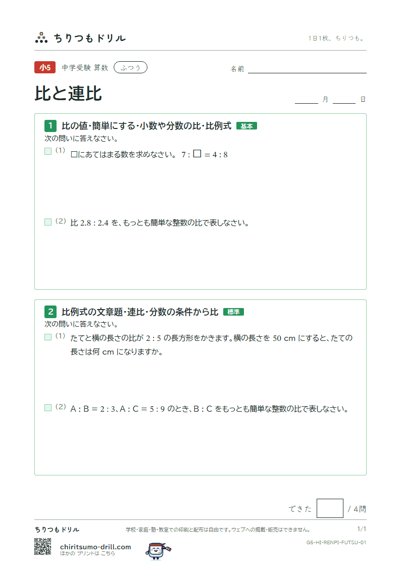 比と連比 ふつう その1の見本
