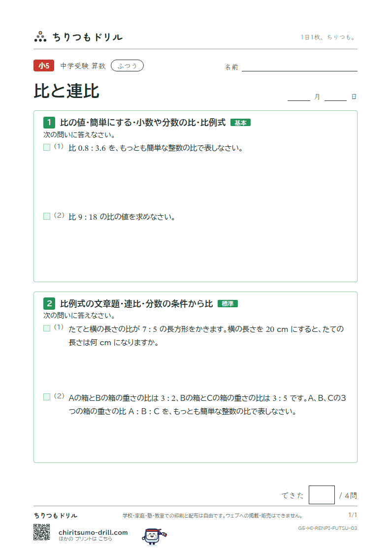 比と連比 ふつう その3の見本