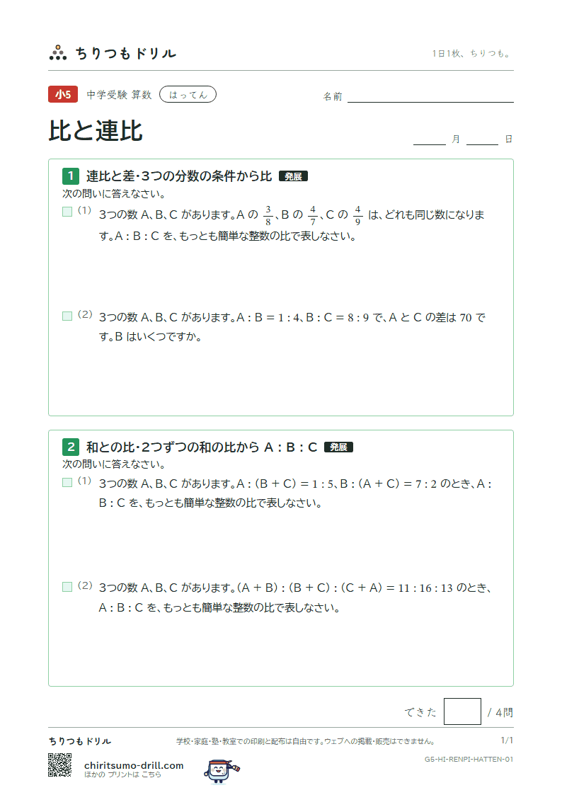 比と連比 はってん その1の見本