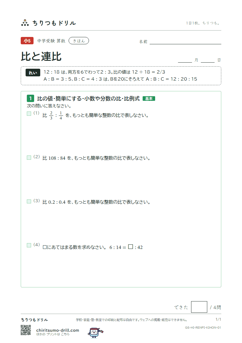 比と連比 きほん その1の見本