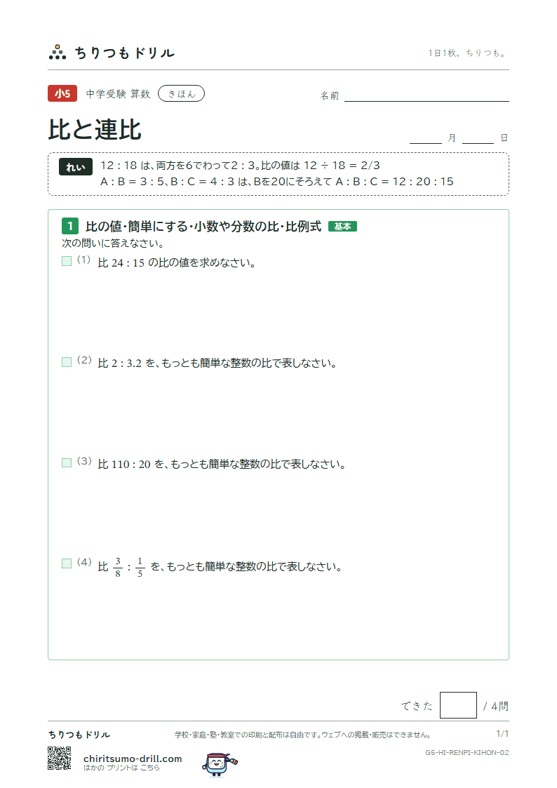 比と連比 きほん その2の見本
