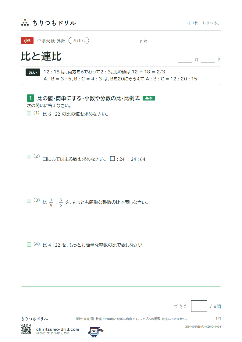 比と連比 きほん その4の見本