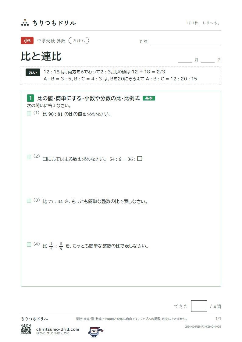 比と連比 きほん その5の見本