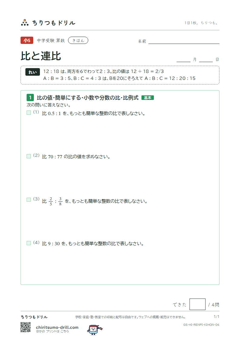 比と連比 きほん その6の見本