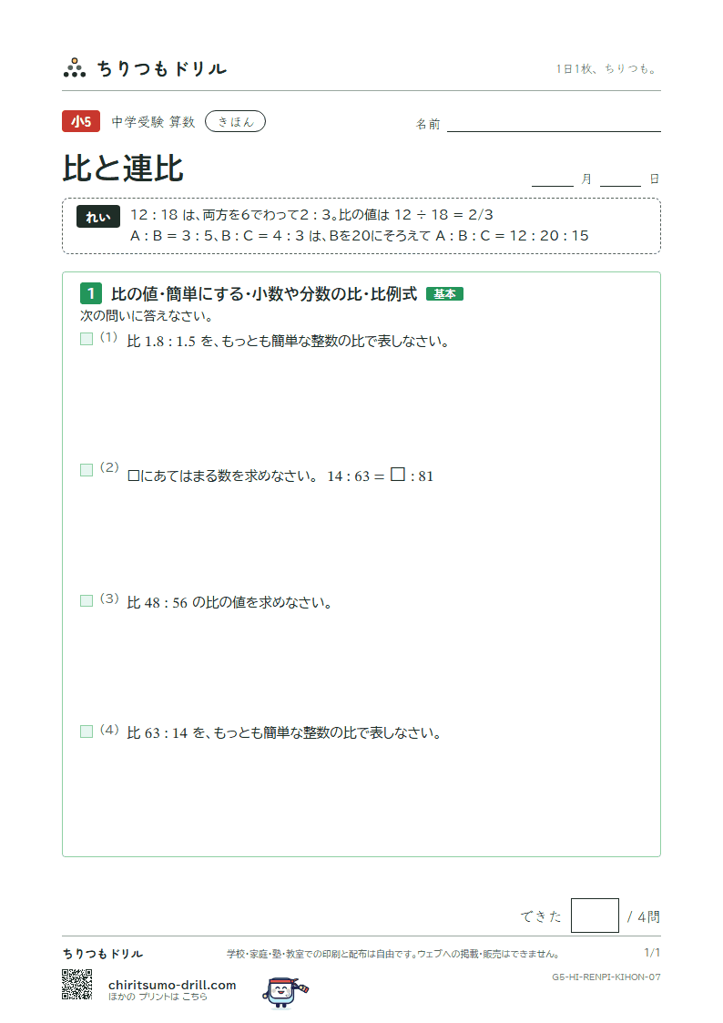 比と連比 きほん その7の見本