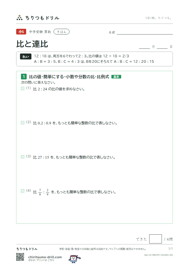 比と連比 きほん その8の見本