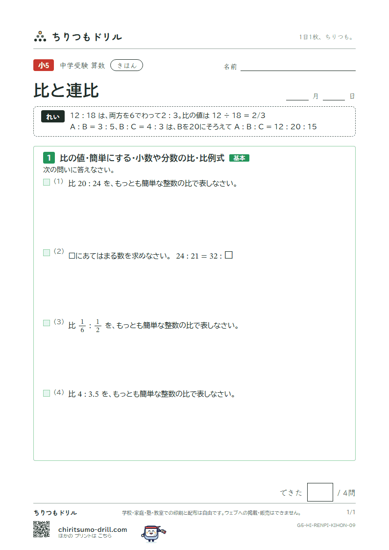 比と連比 きほん その9の見本