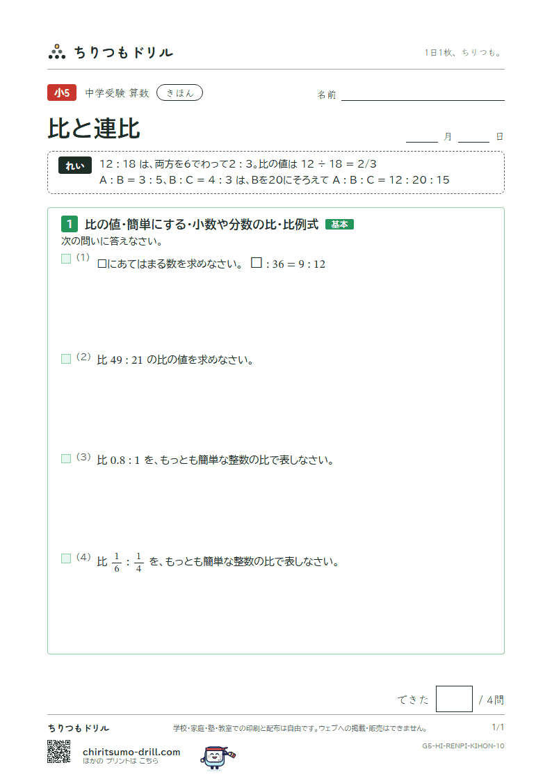 比と連比 きほん その10の見本