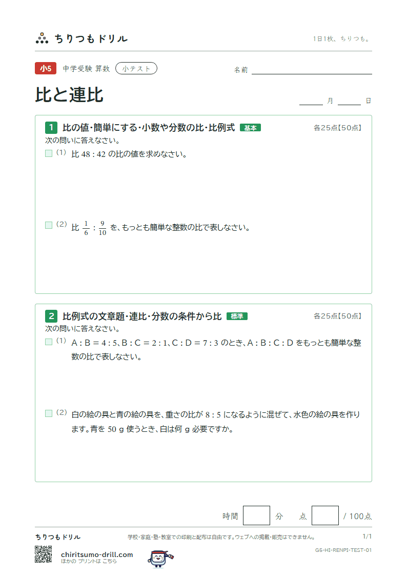比と連比 小テスト その1の見本
