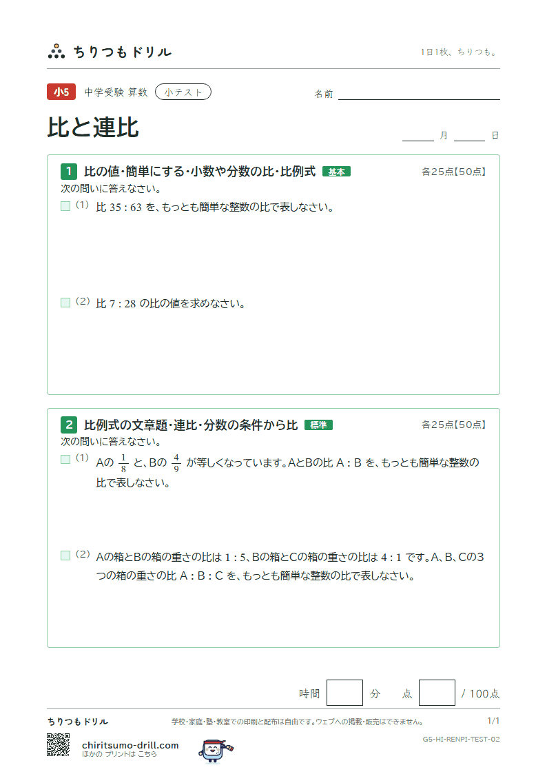 比と連比 小テスト その2の見本