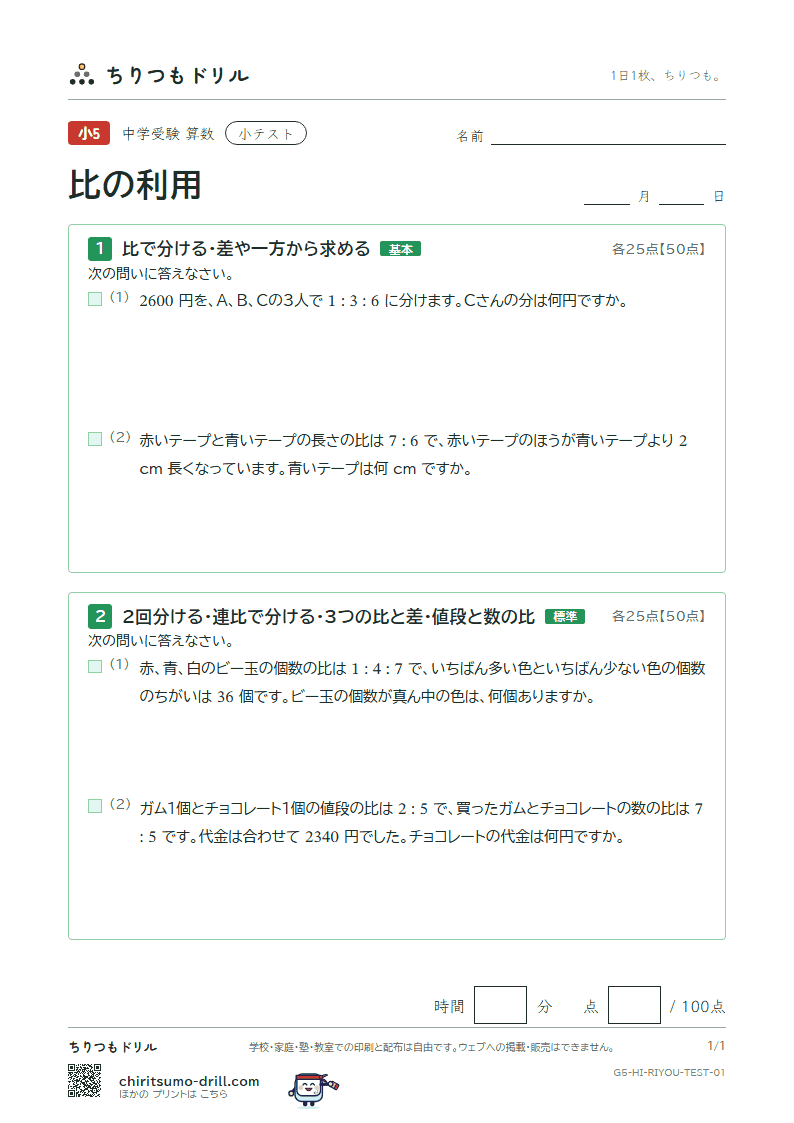 比の利用 小テスト その1の見本