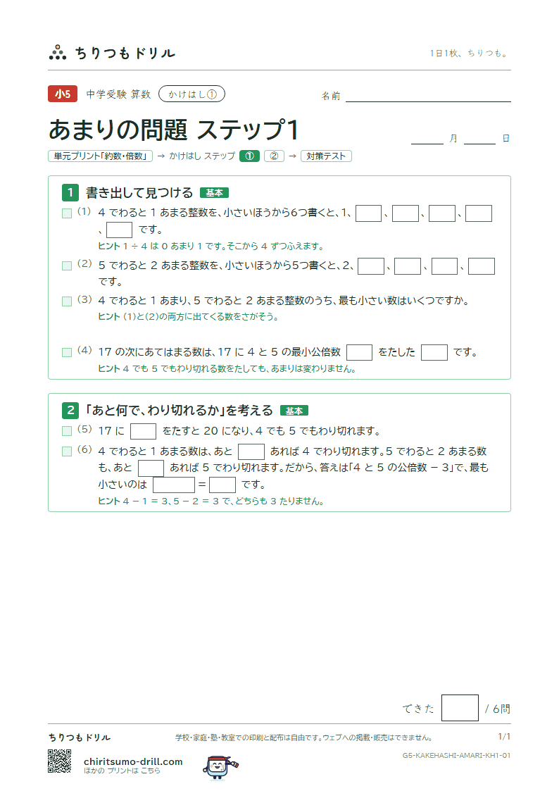 かけはし あまりの問題(ステップ1)の見本