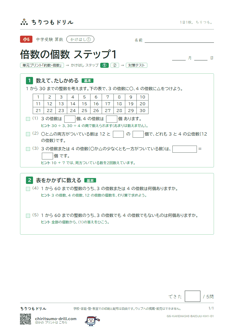 かけはし 倍数の個数(ステップ1)の見本