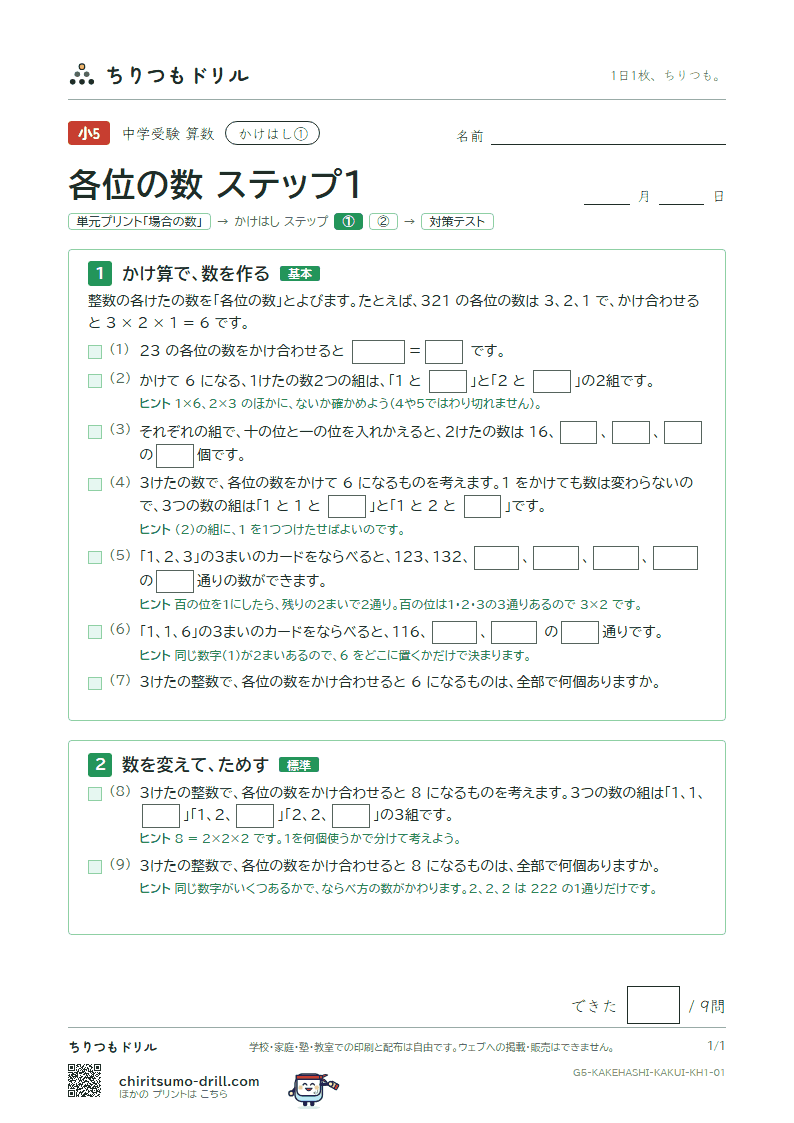 かけはし 各位の数(ステップ1)の見本