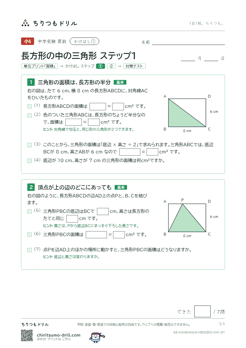 かけはし 長方形の中の三角形(ステップ1)の見本