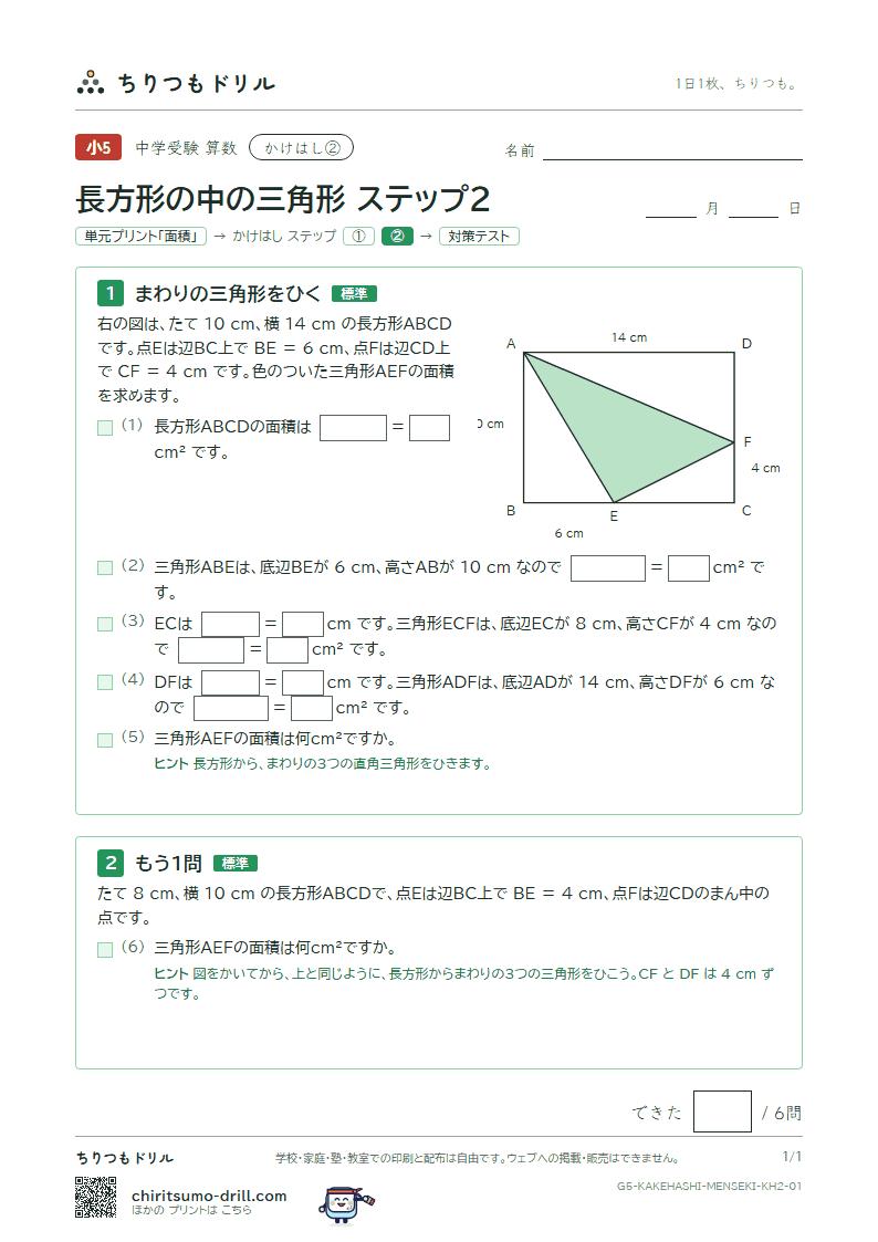 かけはし 長方形の中の三角形(ステップ2)の見本