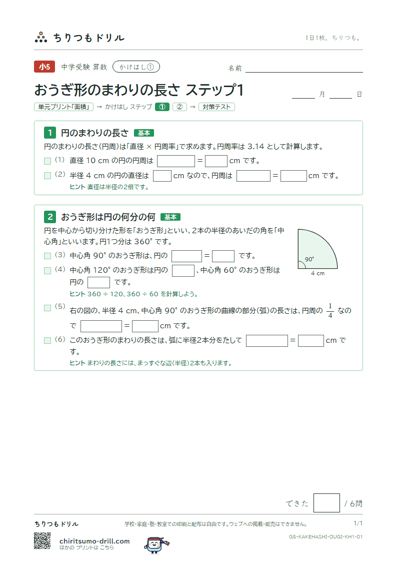 かけはし おうぎ形のまわりの長さ(ステップ1)の見本
