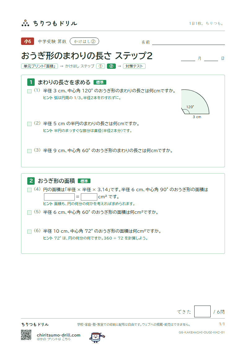 かけはし おうぎ形のまわりの長さ(ステップ2)の見本