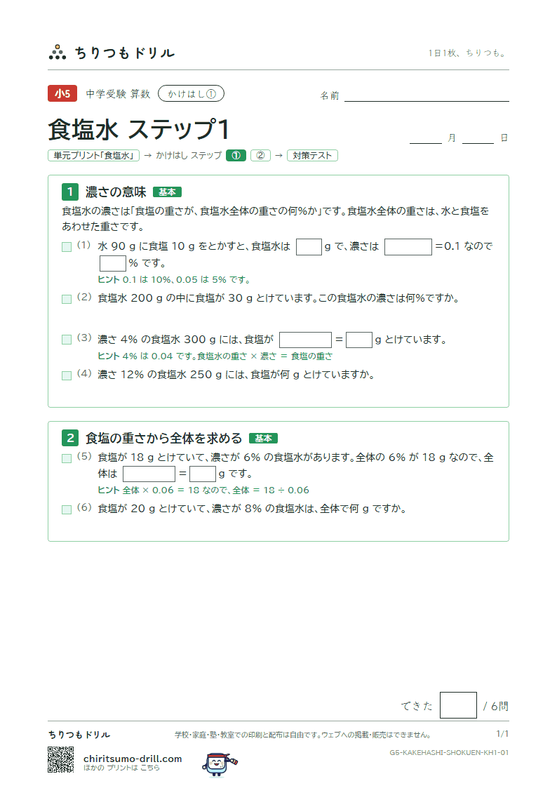 かけはし 食塩水(ステップ1)の見本
