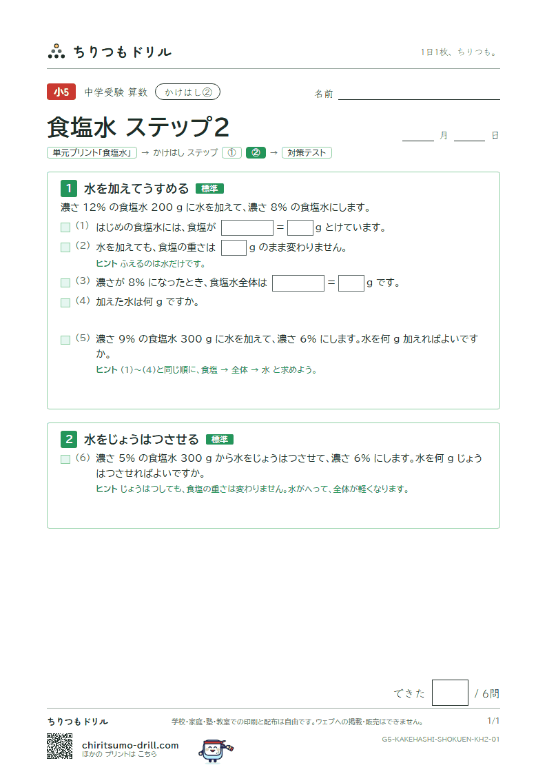 かけはし 食塩水(ステップ2)の見本
