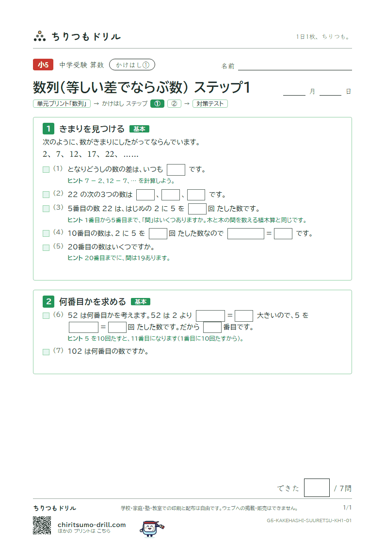 かけはし 数列(等しい差でならぶ数)(ステップ1)の見本