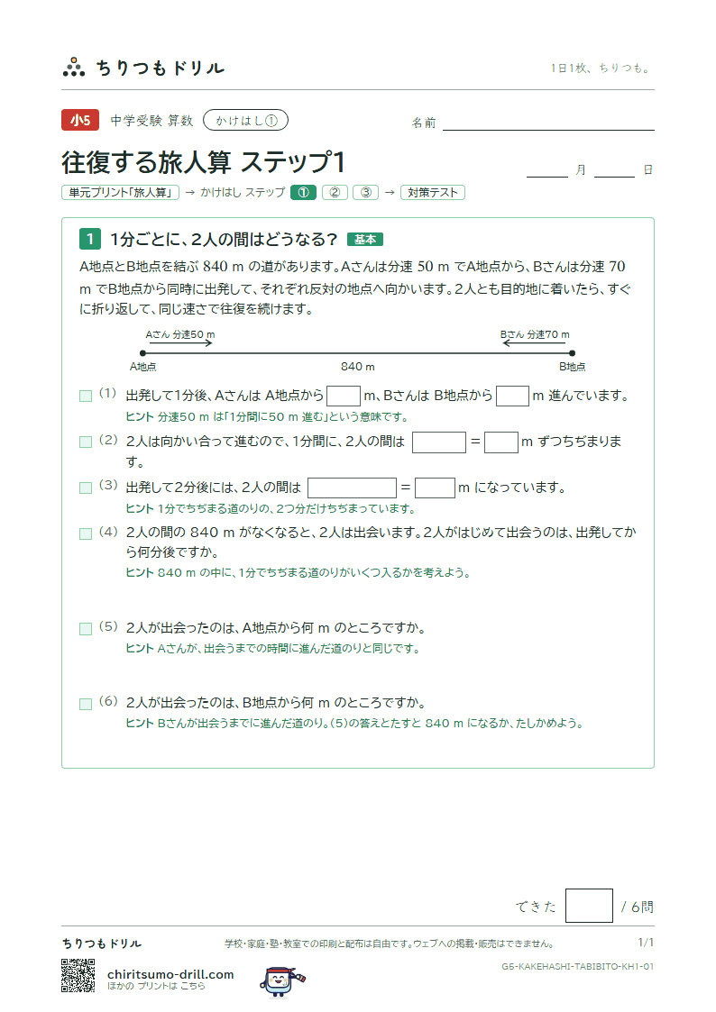 かけはし 往復する旅人算(ステップ1)の見本