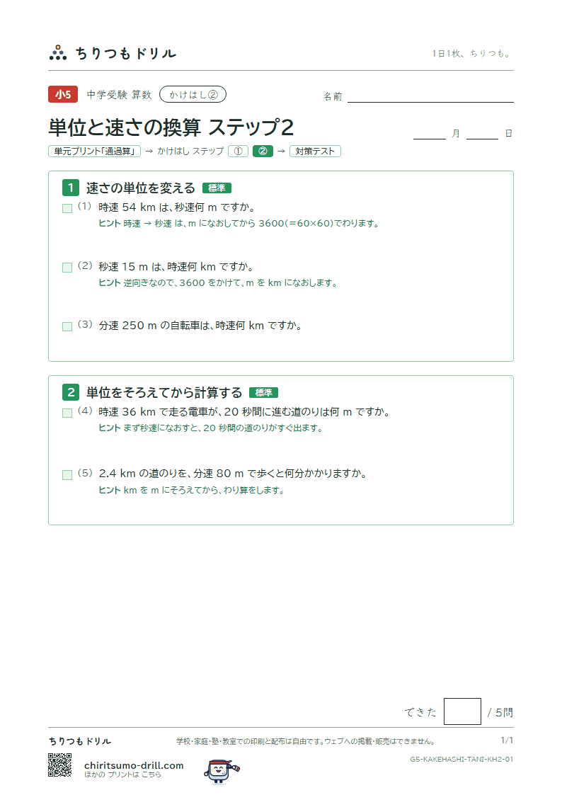 かけはし 単位と速さの換算(ステップ2)の見本