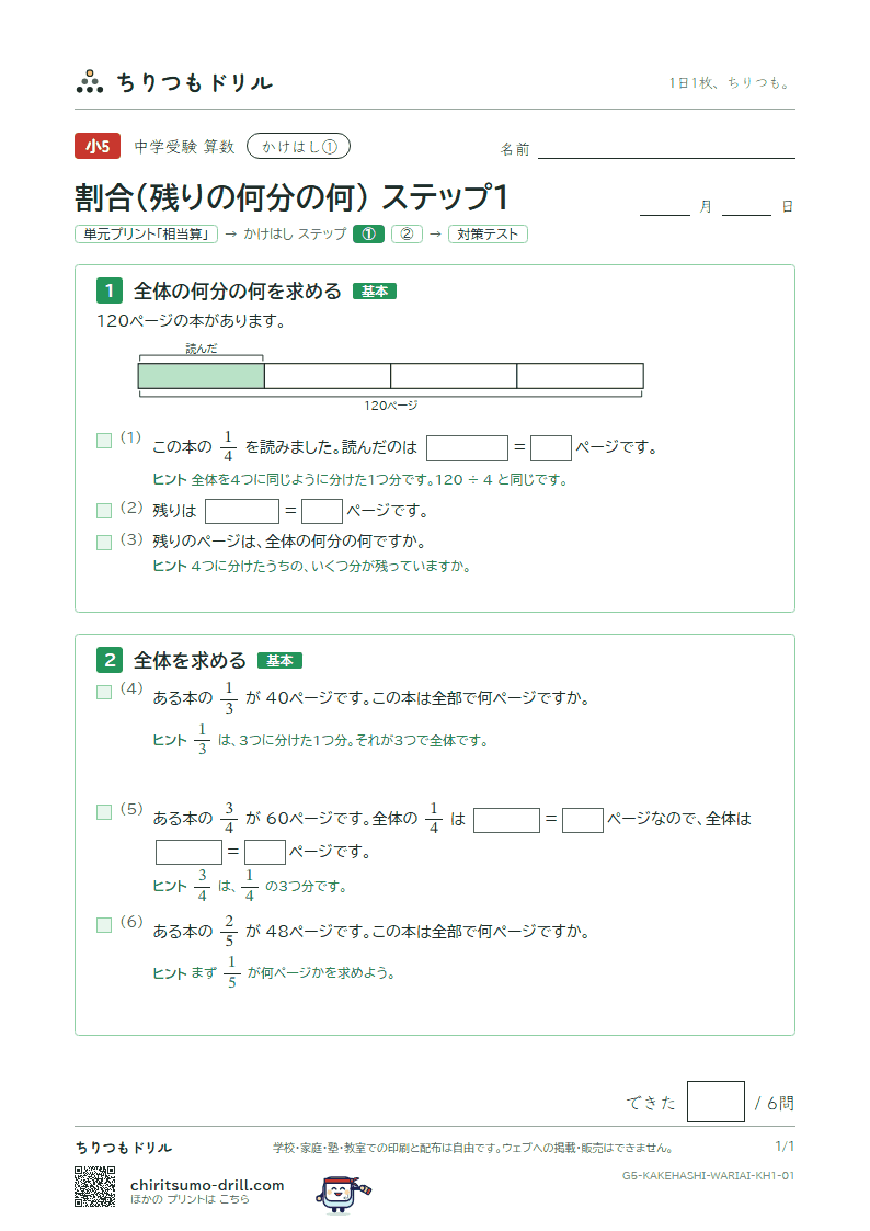かけはし 割合(残りの何分の何)(ステップ1)の見本