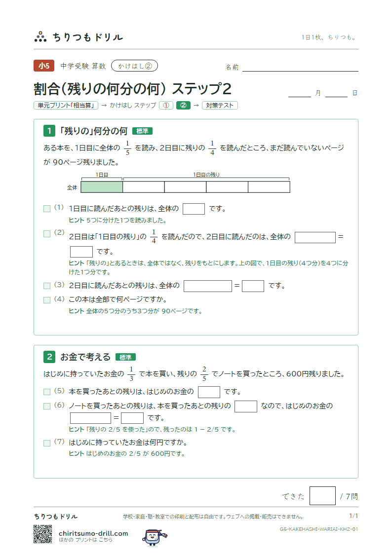 かけはし 割合(残りの何分の何)(ステップ2)の見本