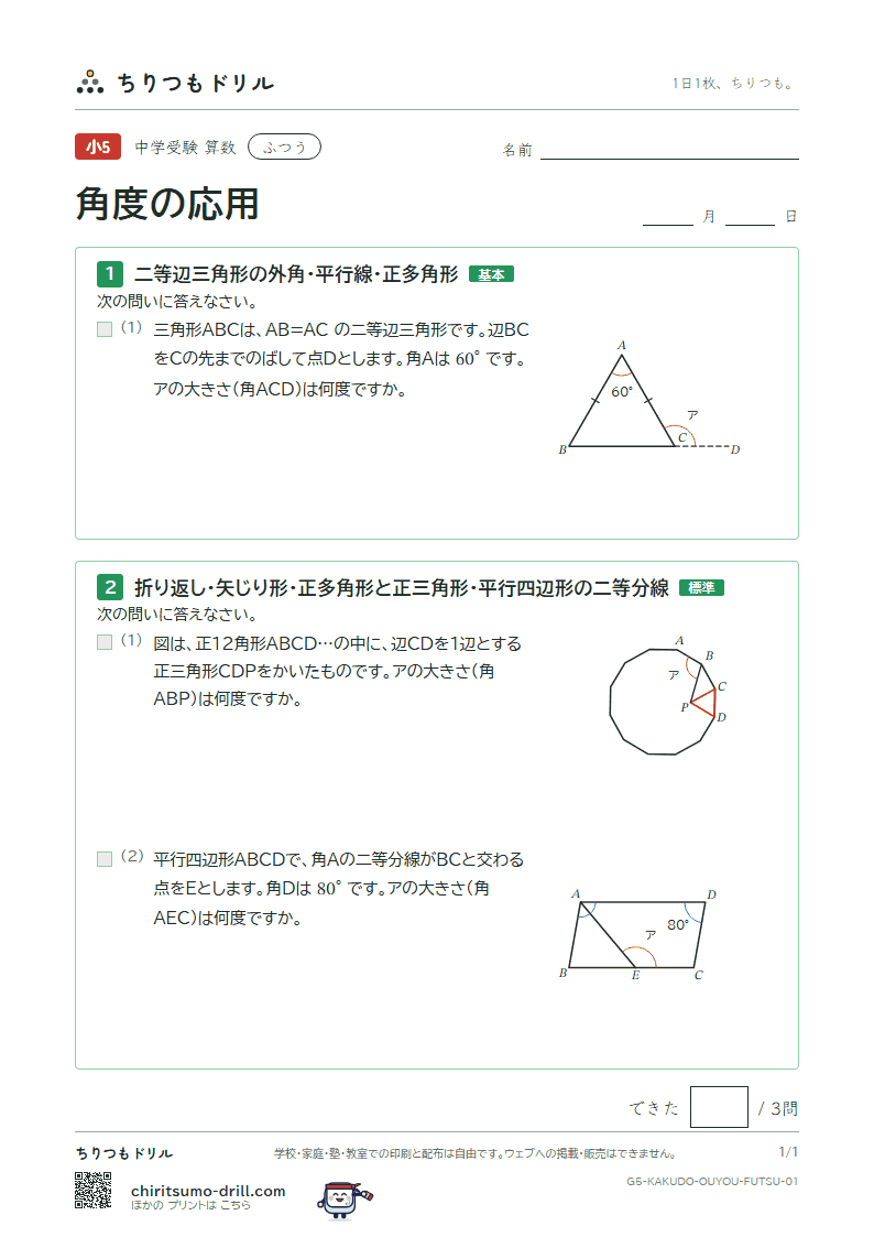 角度の応用 ふつう その1の見本