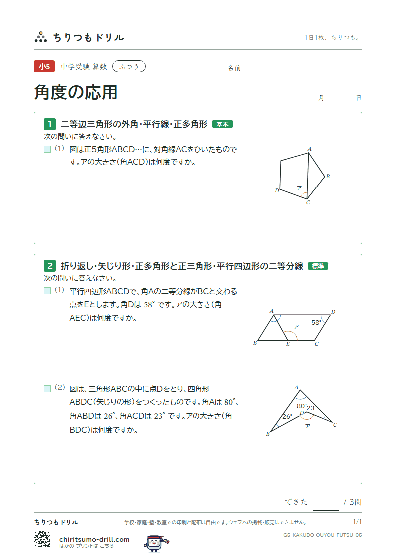 角度の応用 ふつう その5の見本