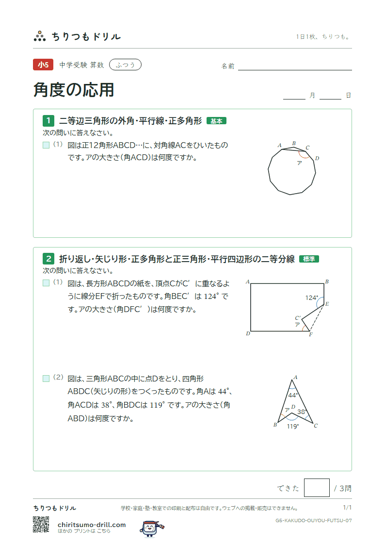 角度の応用 ふつう その7の見本