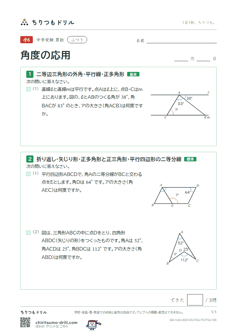 角度の応用 ふつう その8の見本