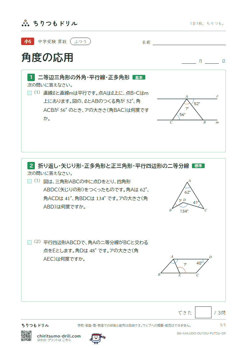 角度の応用 ふつう その9の見本