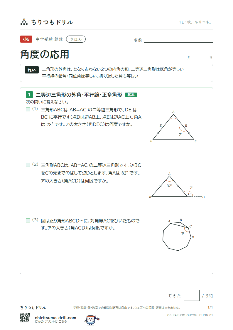 角度の応用 きほん その1の見本
