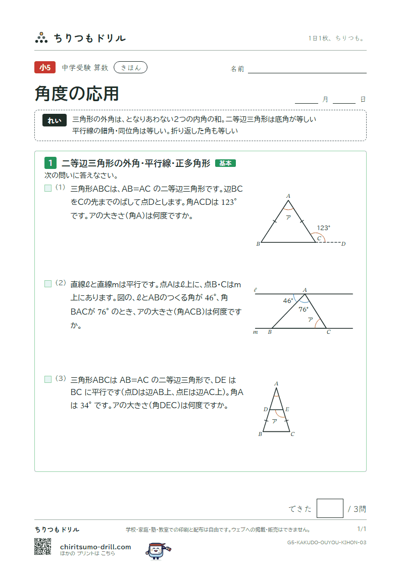 角度の応用 きほん その3の見本