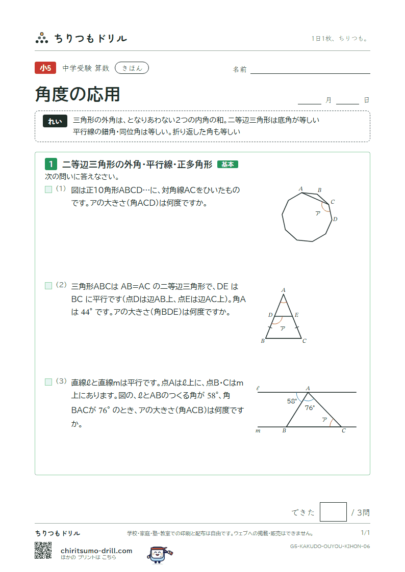 角度の応用 きほん その6の見本