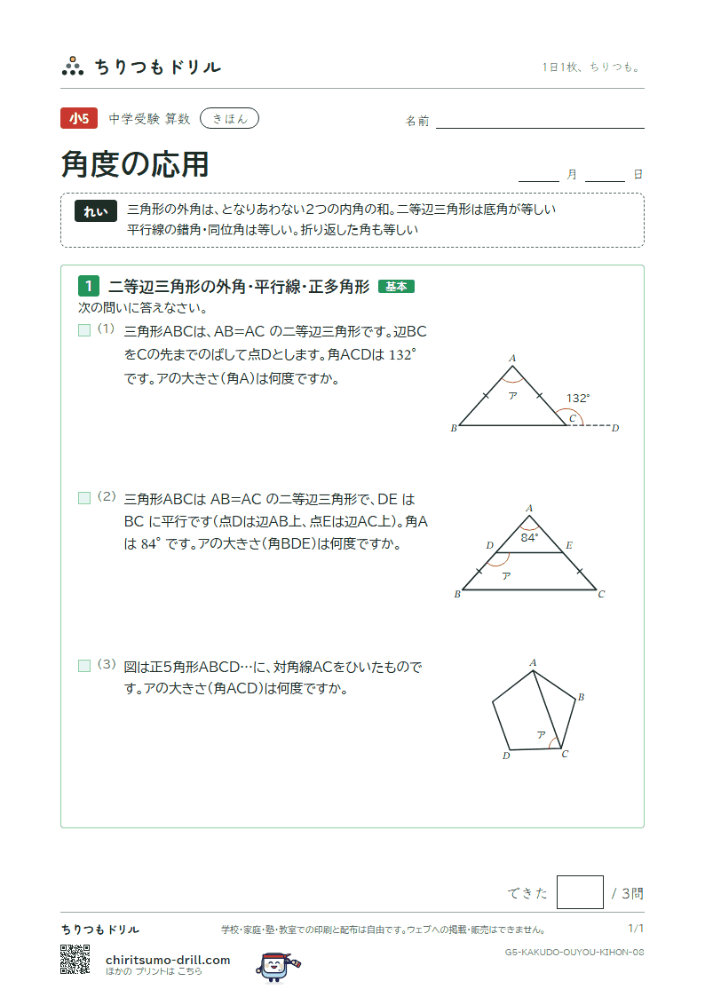 角度の応用 きほん その8の見本