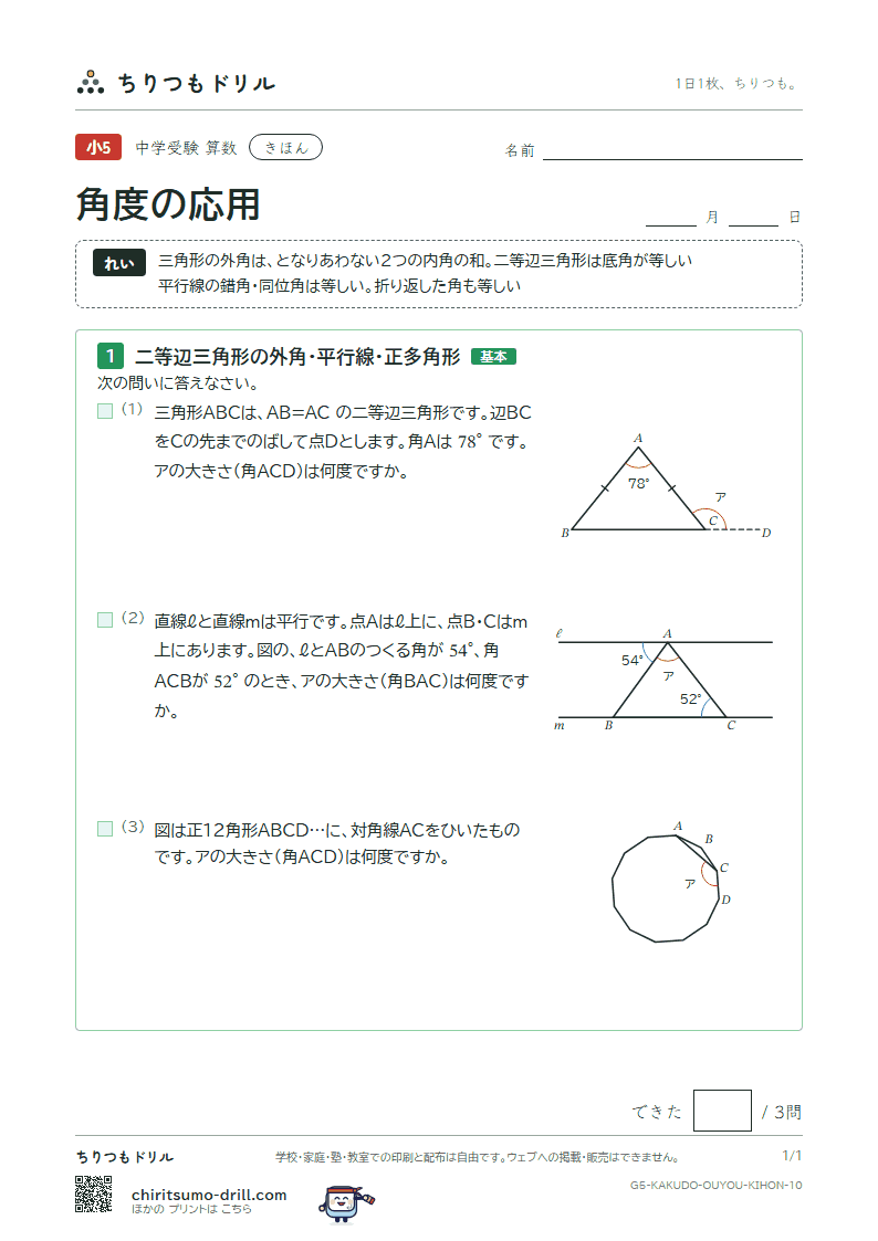 角度の応用 きほん その10の見本